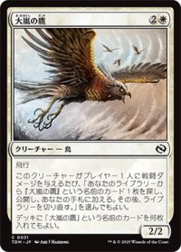 【JPN/TDM】大嵐の鷹/Tempest Hawk [白] 『C』