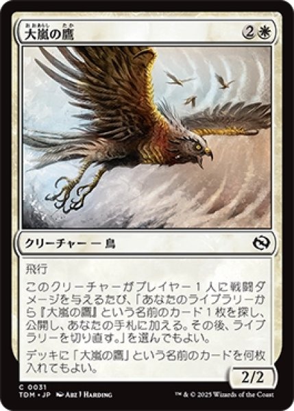 画像1: 【JPN/TDM】大嵐の鷹/Tempest Hawk [白] 『C』 (1)