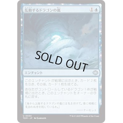 画像1: 【JPN/TDM】乱動するドラゴンの嵐/Roiling Dragonstorm [青] 『U』