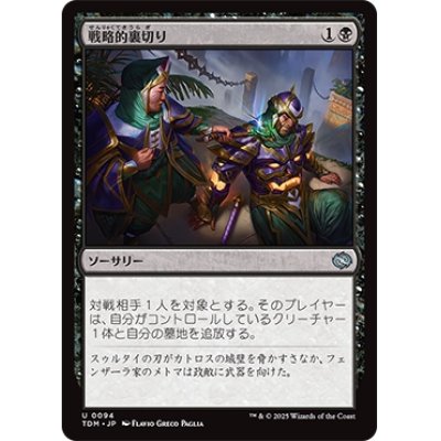 画像1: 【JPN/TDM】戦略的裏切り/Strategic Betrayal [黒] 『U』
