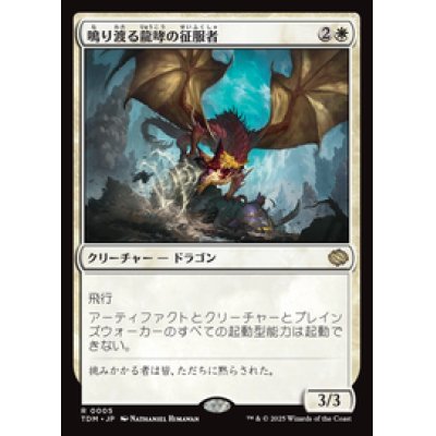 画像1: 【JPN/TDM】鳴り渡る龍哮の征服者/Clarion Conqueror [白] 『R』