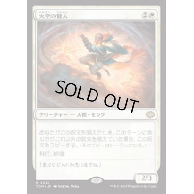 画像1: 【JPN/TDM】大空の賢人/Sage of the Skies [白] 『R』