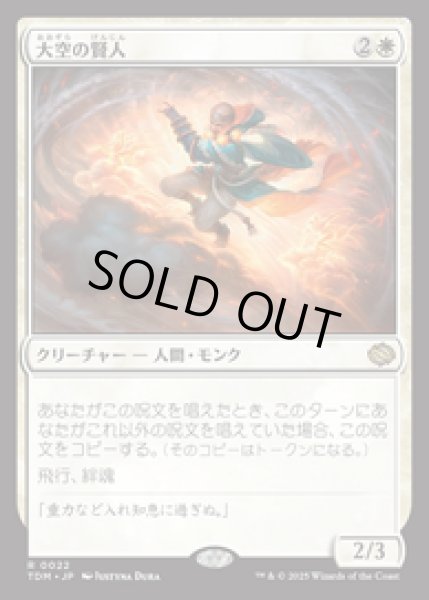画像1: 【JPN/TDM】大空の賢人/Sage of the Skies [白] 『R』 (1)