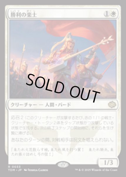 画像1: 【JPN/TDM】勝利の楽士/Voice of Victory [白] 『R』 (1)