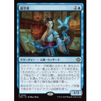 画像1: 【JPN/TDM】龍学者/Dragonologist [青] 『R』