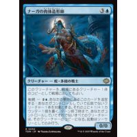 【JPN/TDM】ナーガの肉体造形師/Naga Fleshcrafter [青] 『R』