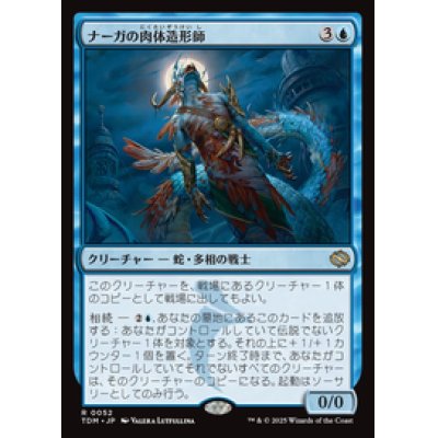 画像1: 【JPN/TDM】ナーガの肉体造形師/Naga Fleshcrafter [青] 『R』