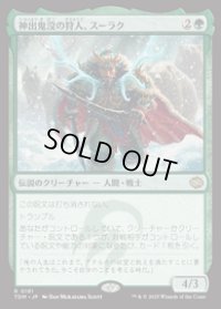 【JPN/TDM】神出鬼没の狩人、スーラク/Surrak, Elusive Hunter [緑] 『R』