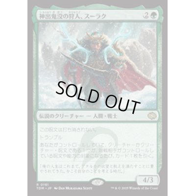 画像1: 【JPN/TDM】神出鬼没の狩人、スーラク/Surrak, Elusive Hunter [緑] 『R』