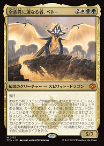 画像1: 【JPN/TDM】全族党に連なる者、ベトー/Betor, Kin to All [マルチ] 『M』 (1)