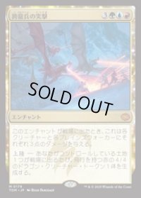 【JPN/TDM】跨龍兵の突撃/Dragonback Assault [マルチ] 『M』