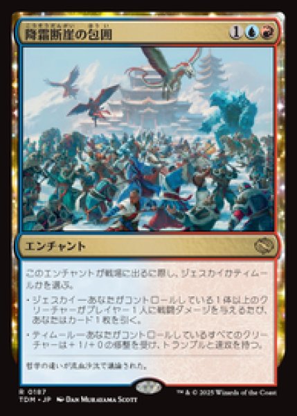 画像1: 【JPN/TDM】降霜断崖の包囲/Frostcliff Siege [マルチ] 『R』 (1)