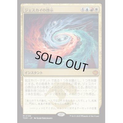画像1: 【JPN/TDM】ジェスカイの啓示/Jeskai Revelation [マルチ] 『M』