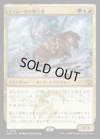 【JPN/TDM】ティムールの戦告者/Temur Battlecrier [マルチ] 『R』