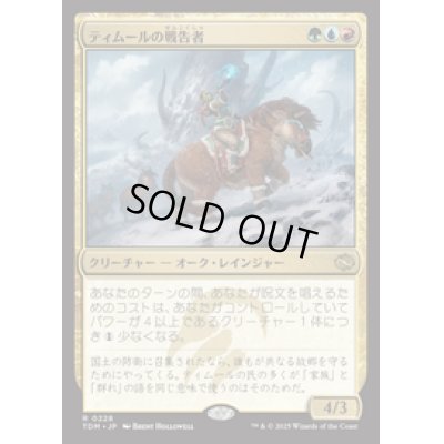 画像1: 【JPN/TDM】ティムールの戦告者/Temur Battlecrier [マルチ] 『R』