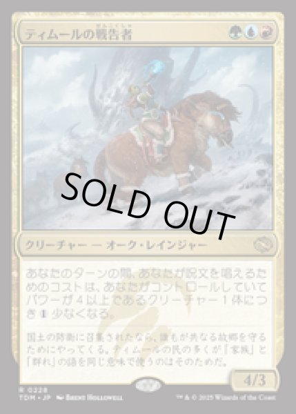 画像1: 【JPN/TDM】ティムールの戦告者/Temur Battlecrier [マルチ] 『R』 (1)