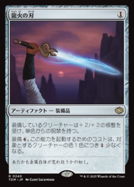画像1: 【JPN/TDM】龍火の刃/Dragonfire Blade [茶] 『R』 (1)