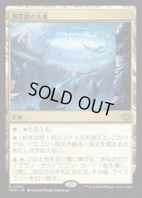 【JPN/TDM】精霊龍の大渦/Maelstrom of the Spirit Dragon [土地] 『R』