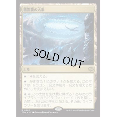 画像1: 【JPN/TDM】精霊龍の大渦/Maelstrom of the Spirit Dragon [土地] 『R』