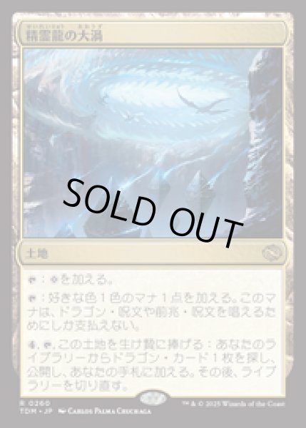 画像1: 【JPN/TDM】精霊龍の大渦/Maelstrom of the Spirit Dragon [土地] 『R』 (1)