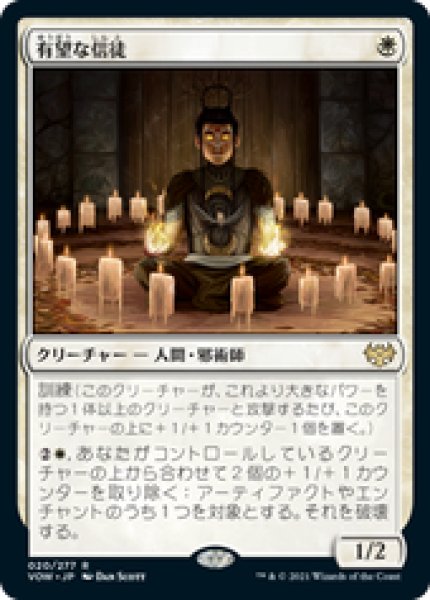 画像1: 【JPN/VOW】有望な信徒/Hopeful Initiate [白] 『R』 (1)