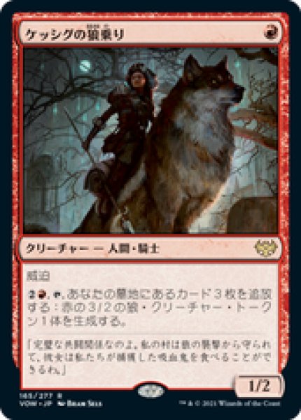 画像1: 【JPN/VOW】ケッシグの狼乗り/Kessig Wolfrider [赤] 『R』 (1)
