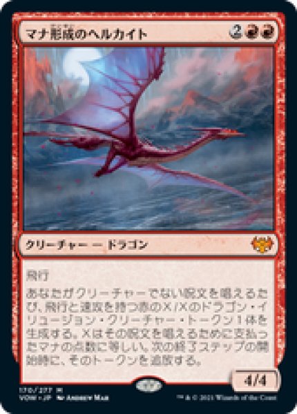 画像1: 【JPN/VOW】マナ形成のヘルカイト/Manaform Hellkite [赤] 『M』 (1)