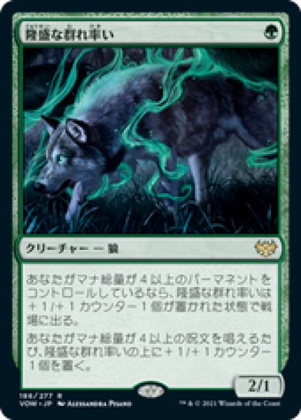 画像1: 【JPN/VOW】隆盛な群れ率い/Ascendant Packleader [緑] 『R』 (1)