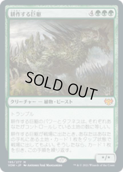 画像1: 【JPN/VOW】耕作する巨躯/Cultivator Colossus [緑] 『M』 (1)