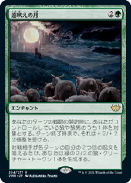 画像1: 【JPN/VOW】遠吠えの月/Howling Moon [緑] 『R』 (1)