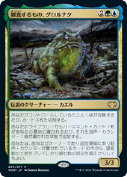 画像1: 【JPN/VOW】雑食するもの、グロルナク/Grolnok, the Omnivore [マルチ] 『R』 (1)