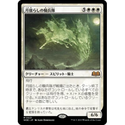 画像1: 【JPN/WOE】月揺らしの騎兵隊/Moonshaker Cavalry [白] 『M』