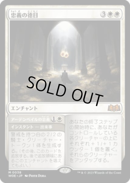 画像1: 【JPN/WOE】忠義の徳目/Virtue of Loyalty [白] 『M』 (1)