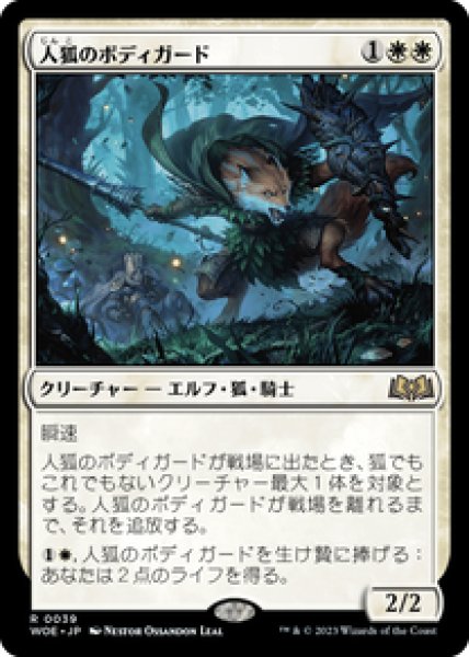 画像1: 【JPN/WOE】人狐のボディガード/Werefox Bodyguard [白] 『R』 (1)