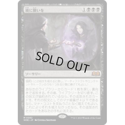 画像1: 【JPN/WOE】鏡に願いを/Beseech the Mirror [黒] 『M』