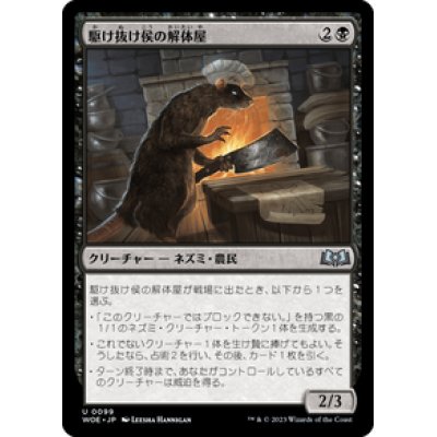 画像1: 【JPN/WOE】駆け抜け侯の解体屋/Lord Skitter’s Butcher [黒] 『U』