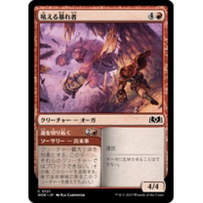 画像1: 【JPN/WOE】吼える暴れ者/Bellowing Bruiser [赤] 『C』