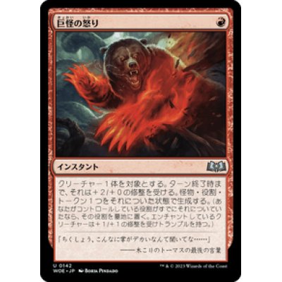 画像1: 【JPN/WOE】巨怪の怒り/Monstrous Rage [赤] 『U』