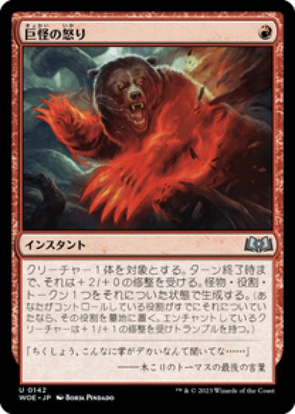 画像1: 【JPN/WOE】巨怪の怒り/Monstrous Rage [赤] 『U』 (1)