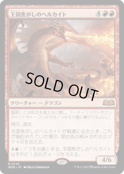 画像1: 【JPN/WOE】王国焦がしのヘルカイト/Realm-Scorcher Hellkite [赤] 『M』 (1)