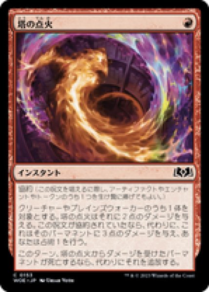 画像1: 【JPN/WOE】塔の点火/Torch the Tower [赤] 『C』 (1)