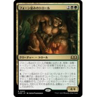 【JPN/WOE】フォーン忌みのトロール/Faunsbane Troll [マルチ] 『R』