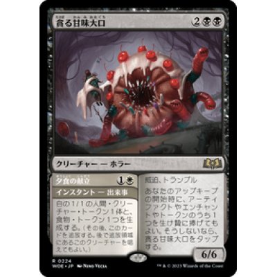 画像1: 【JPN/WOE】貪る甘味大口/Devouring Sugarmaw [黒] 『R』