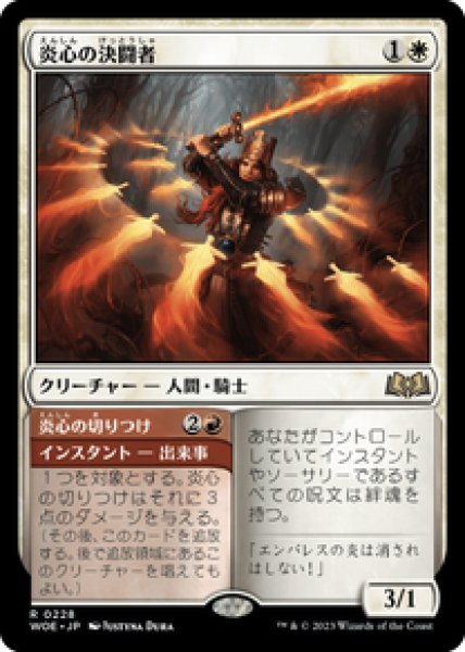 画像1: 【JPN/WOE】炎心の決闘者/Heartflame Duelist [白] 『R』 (1)