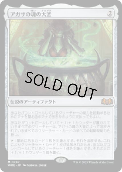画像1: 【JPN/WOE】アガサの魂の大釜/Agatha's Soul Cauldron [茶] 『M』 (1)