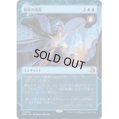画像1: 【JPN/WOT】同族の発見/Kindred Discovery [青] 『M』
