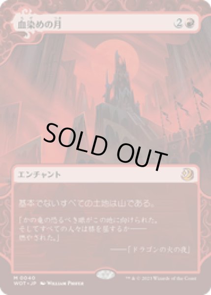 画像1: 【JPN/WOT】血染めの月/Blood Moon [赤] 『M』 (1)