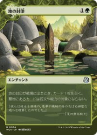 【JPN/WOT】地の封印/Ground Seal [緑] 『U』