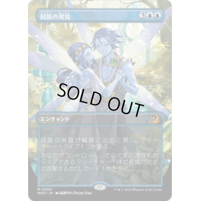 画像1: 【JPN/WOT】同族の発見/Kindred Discovery [青] 『M』 【ボーダーレス】