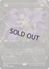 【JPN/WOT】苦花/Bitterblossom [黒] 『M』 【ボーダーレス】